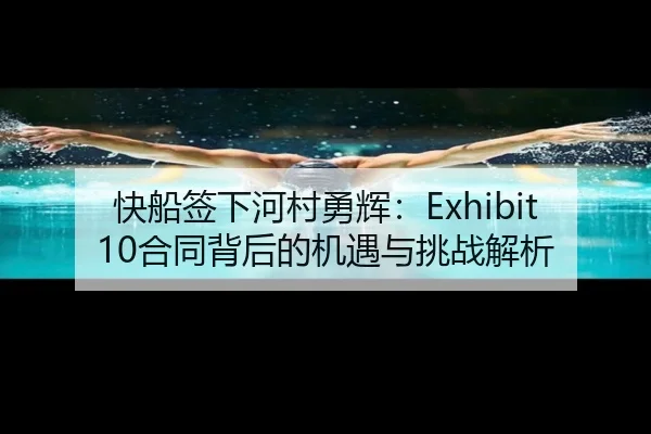 快船签下河村勇辉：Exhibit 10合同背后的机遇与挑战解析